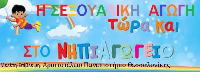 ΠΡΟΣΟΧΗ ΓΟΝΕΙΣ.  ΤΟ «ΜΑΘΗΜΑ» ΤΗΣ  «ΣΕΞΟΥΑΛΙΚΗΣ ΔΙΑΠΑΙΔΑΓΩΓΗΣΗΣ», ΤΟ ΕΧΟΥΝ ΒΑΛΕΙ ΚΡΥΦΑ ΚΑΙ ΔΟΛΙΑ , ΣΤΟ ….. ΝΗΠΙΑΓΩΓΕΙΟ..!!!!!!!