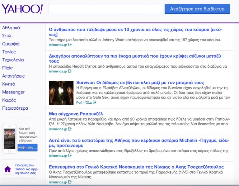 Τα ΟΡΓΙΑ αλλοίωσης επισκεψιμοτήτων με εργαλείο την σελίδα της Yahoo στην Ελλάδα