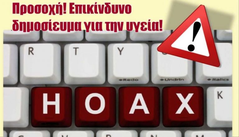 “Καταρρίπτουμε” άρθρο των Ελληνικών Hoaxes – Προσοχή, αφορά στην υγεία σας!