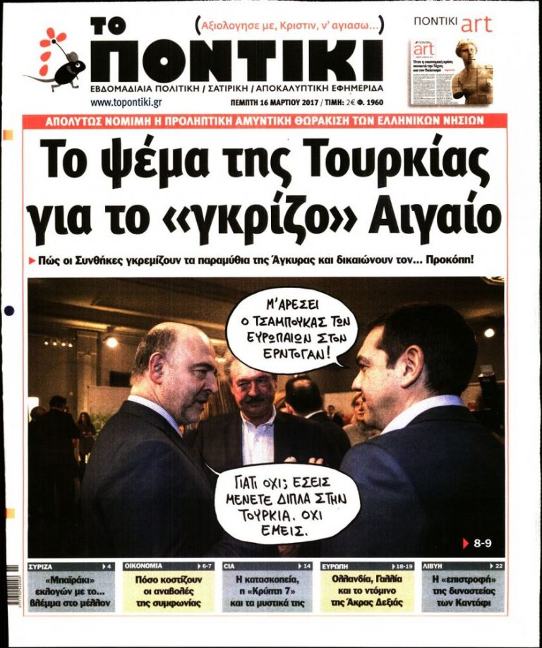 ΤΑ ΠΡΩΤΟΣΕΛΙΔΑ ΤΟΥ ΠΟΛΙΤΙΚΟΥ ΚΑΙ ΟΙΚΟΝΟΜΙΚΟΥ ΤΥΠΟΥ (ΠΕΜΠΤΗ 16 ΜΑΡΤΙΟΥ 2017)