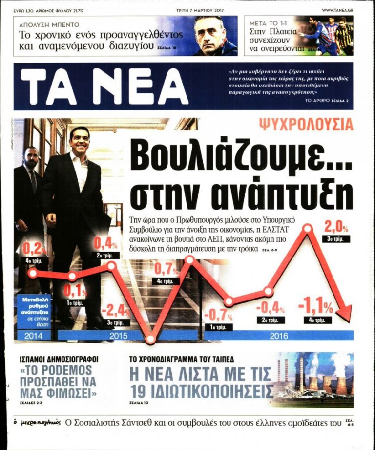 ΤΑ ΠΡΩΤΟΣΕΛΙΔΑ ΤΟΥ ΠΟΛΙΤΙΚΟΥ ΚΑΙ ΟΙΚΟΝΟΜΙΚΟΥ ΤΥΠΟΥ (ΤΡΙΤΗ 07 ΜΑΡΤΙΟΥ 2017)