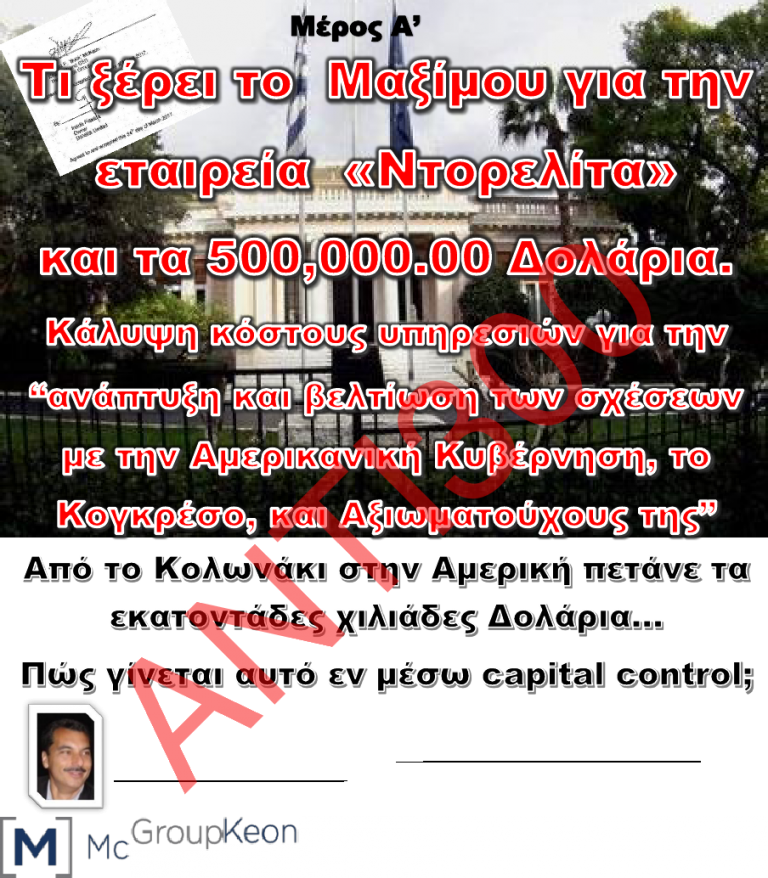 Τι ξέρει το  Μαξίμου για την εταιρεία  «Ντορελίτα» και τα 500,000.00 Δολάρια.