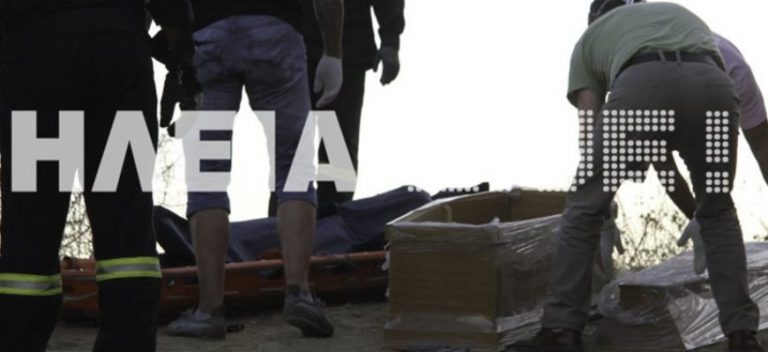 ΦΡΙΚΙΑΣΤΙΚΟ – Βρήκαν τεμαχισμένο πτώμα στην Ηλεία!