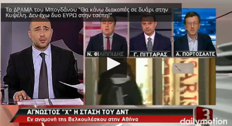 Μπογδάνος «Οι Ελληνες είναι ΚΑΤΣΑΠΛΙΑΔΕΣ με Χρέη και Καγιέν»