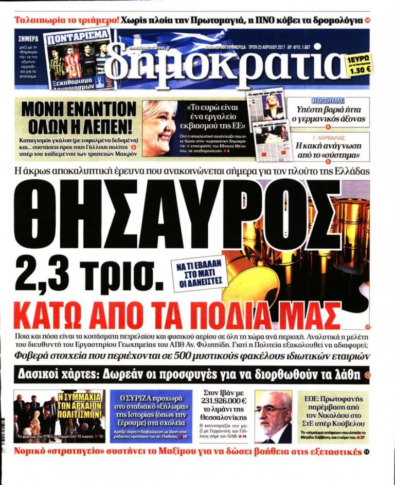 ΤΑ ΠΡΩΤΟΣΕΛΙΔΑ ΤΟΥ ΠΟΛΙΤΙΚΟΥ ΚΑΙ ΟΙΚΟΝΟΜΙΚΟΥ ΤΥΠΟΥ (ΤΡΙΤΗ 25 ΑΠΡΙΛΙΟΥ 2017)