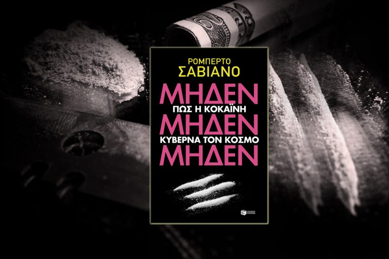 Πως Η Κοκαίνη Κυβερνά τον Κόσμο