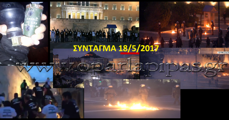 ΦΩΤΟΡΕΠΟΡΤΑΖ KAI ΒΙΝΤΕΟ AΠΟ ΤΟ ΣΥΝΤΑΓΜΑ ΕΧΘΕΣ 18/5/2017