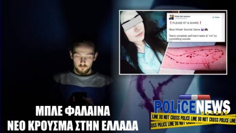 Νέο κρούσμα της “Μπλε Φάλαινας” στην Θεσσαλονίκη