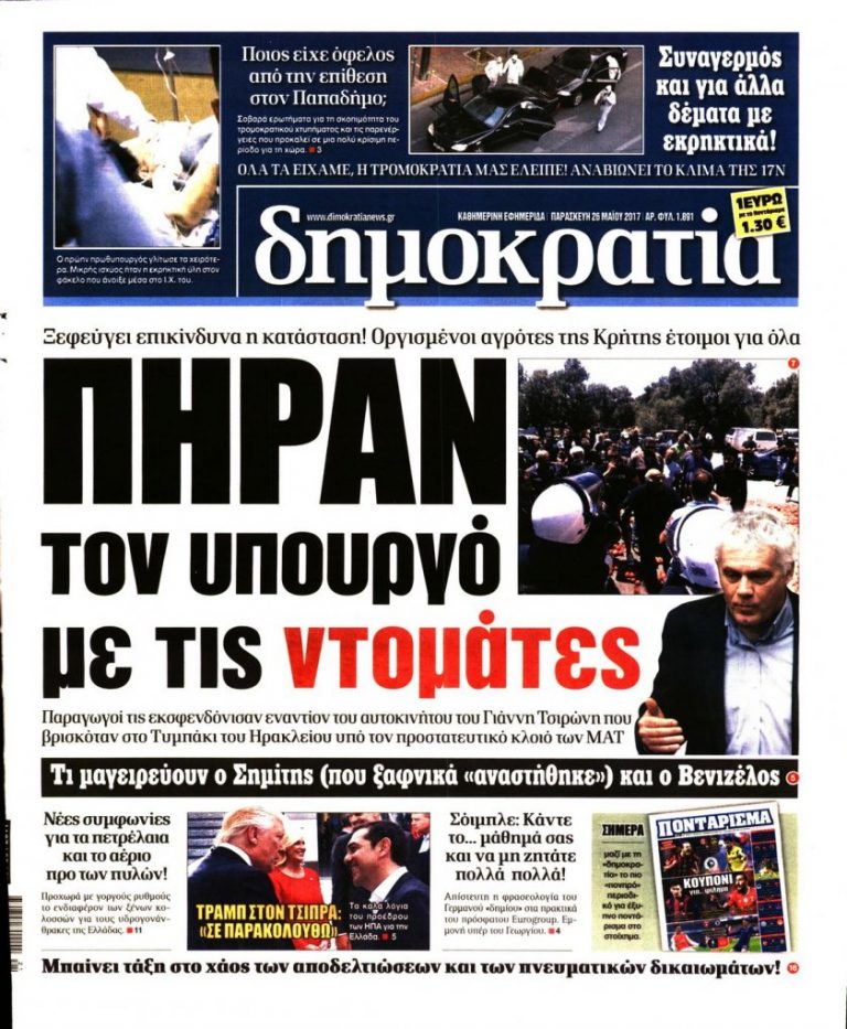 ΤΑ ΠΡΩΤΟΣΕΛΙΔΑ ΤΟΥ ΠΟΛΙΤΙΚΟΥ ΚΑΙ ΟΙΚΟΝΟΜΙΚΟΥ ΤΥΠΟΥ (ΠΑΡΑΣΚΕΥΗ 26 ΜΑΪΟΥ 2017)