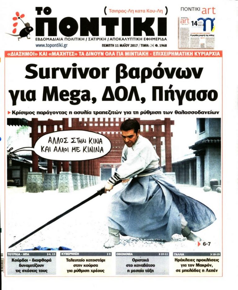 ΤΑ ΠΡΩΤΟΣΕΛΙΔΑ ΤΟΥ ΠΟΛΙΤΙΚΟΥ ΚΑΙ ΟΙΚΟΝΟΜΙΚΟΥ ΤΥΠΟΥ (ΠΕΜΠΤΗ 11 ΜΑΪΟΥ 2017)
