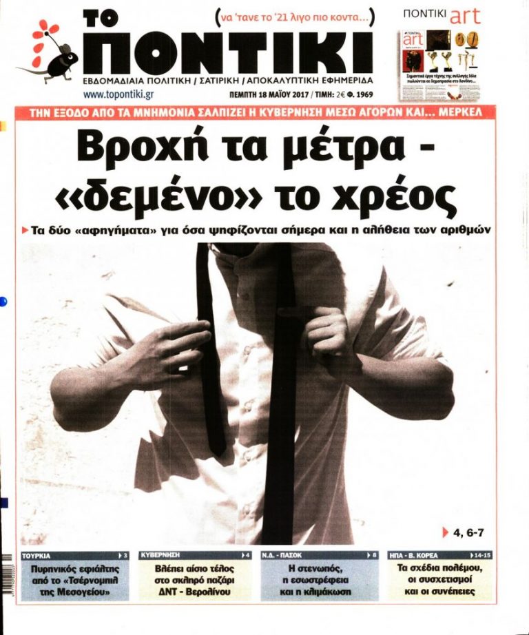 ΤΑ ΠΡΩΤΟΣΕΛΙΔΑ ΤΟΥ ΠΟΛΙΤΙΚΟΥ ΚΑΙ ΟΙΚΟΝΟΜΙΚΟΥ ΤΥΠΟΥ (ΠΕΜΠΤΗ 18 ΜΑΪΟΥ 2017)