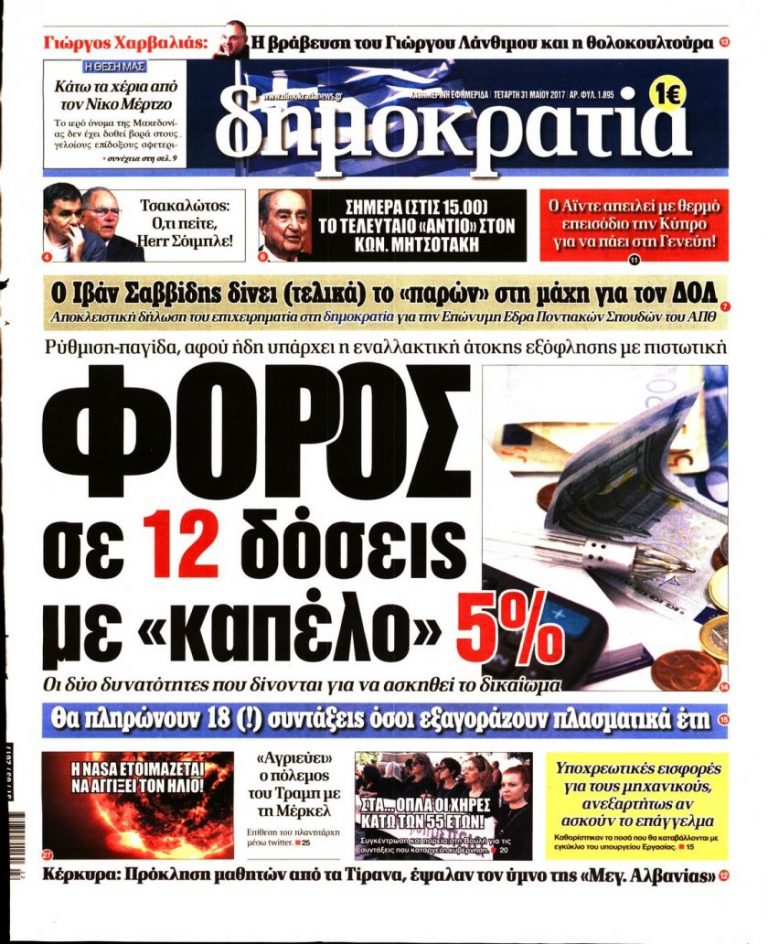 ΤΑ ΠΡΩΤΟΣΕΛΙΔΑ ΤΟΥ ΠΟΛΙΤΙΚΟΥ ΚΑΙ ΟΙΚΟΝΟΜΙΚΟΥ ΤΥΠΟΥ (ΤΕΤΑΡΤΗ 31 ΜΑΪΟΥ 2017)