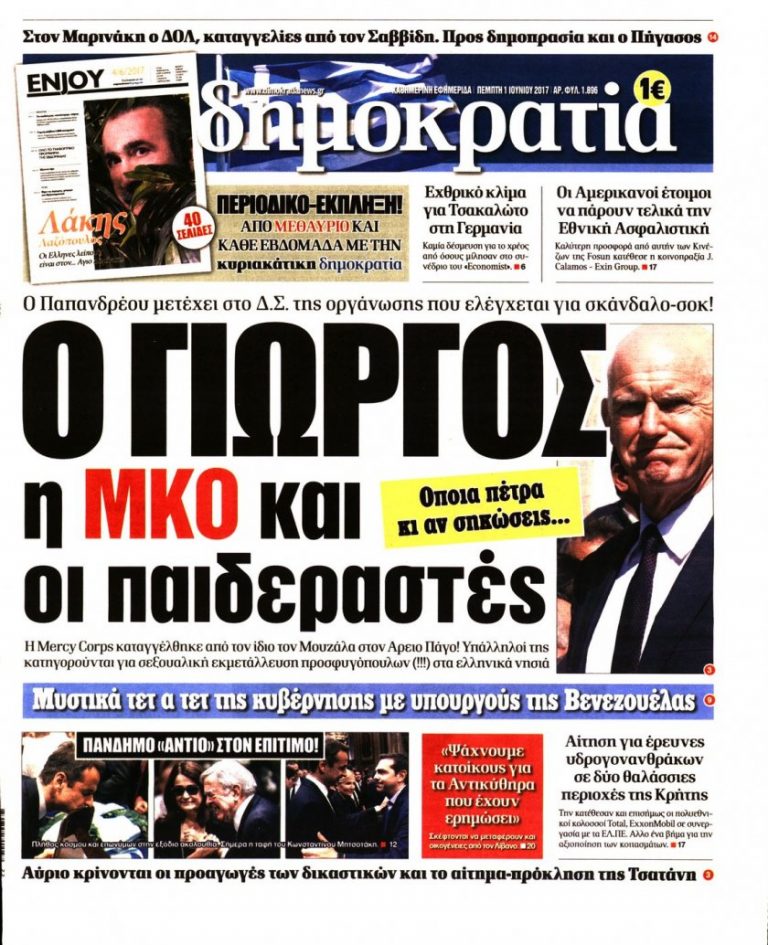 ΤΑ ΠΡΩΤΟΣΕΛΙΔΑ ΤΟΥ ΠΟΛΙΤΙΚΟΥ ΚΑΙ ΟΙΚΟΝΟΜΙΚΟΥ ΤΥΠΟΥ (ΠΕΜΠΤΗ 01 ΜΑΪΟΥ 2017)