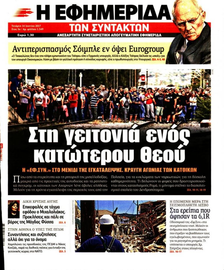 ΤΑ ΠΡΩΤΟΣΕΛΙΔΑ ΤΟΥ ΠΟΛΙΤΙΚΟΥ ΚΑΙ ΟΙΚΟΝΟΜΙΚΟΥ ΤΥΠΟΥ (ΤΕΤΑΡΤΗ 14 ΙΟΥΝΙΟΥ 2017)