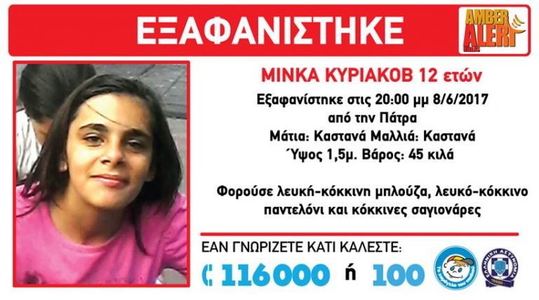 Συναγερμός στην Πάτρα: Εξαφανίστηκε 12χρονο κοριτσάκι