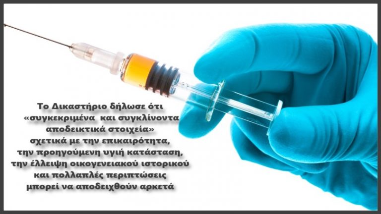 Δικαστήριο της ΕΕ: ​​Τα εμβόλια μπορεί να κατηγορηθούν για ασθένεια χωρίς επιστημονικές αποδείξεις