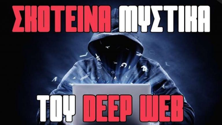 Τα σκοτεινά μυστικά κρύβονται στο Deep Web