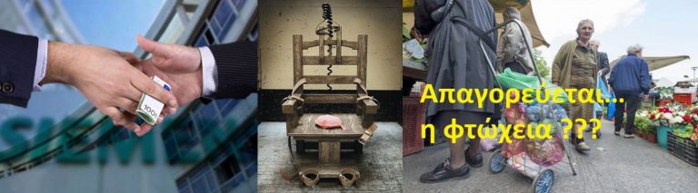 ΔΕΗ, ΥΚΩ και αηδίες…ποιός αδίστακτος ΚΡΑΤΙΚΟΣ παράφρονας επιμένει να λέει στον κόσμο πως για τους αυξημένους λογαριασμούς της ΔΕΗ φταίει η φτωχολογιά – πολύτεκνοι (με το κοινωνικό τιμολόγιο) και οι νησιώτες που ΕΠΙΜΕΝΟΥΝ να ζουν στα νησιά (όπου είναι ακριβή η μεταφορά του ρεύματος);;;   