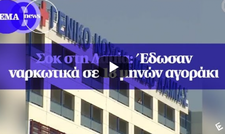 Σοκ στη Λαμία: Εδωσαν ναρκωτικά σε 18 μηνών αγοράκι