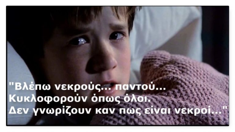 “Βλέπω νεκρούς παντού”…