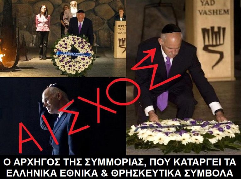 Ο ΠΑΠΑΝΔΡΕΟΥ ΠΑΡΑΔΕΧΕΤΑΙ ΟΤΙ ΕΙΝΑΙ ΠΟΛΩΝΟΕΒΡΑΙΟΣ!