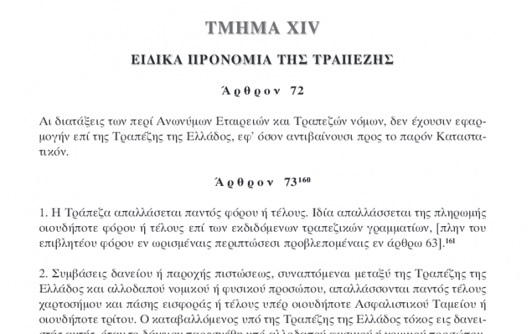 Αφού η Τράπεζα της Ελλάδος είναι ανώνυμη εταιρία και ….