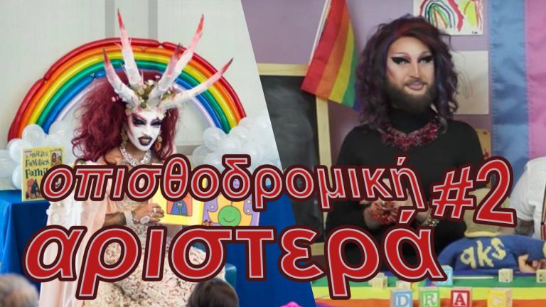 Τι μας περιμένει μετά το νομοσχέδιο των LGBTQ