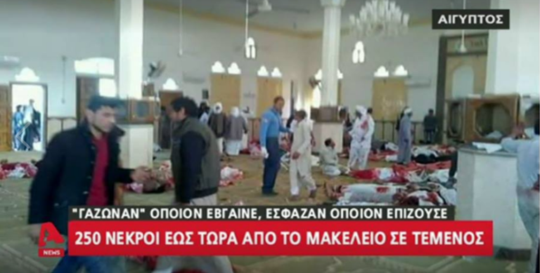 Ας δούμε με μία πιο καλή ματιά το μακελειό στην Αίγυπτο