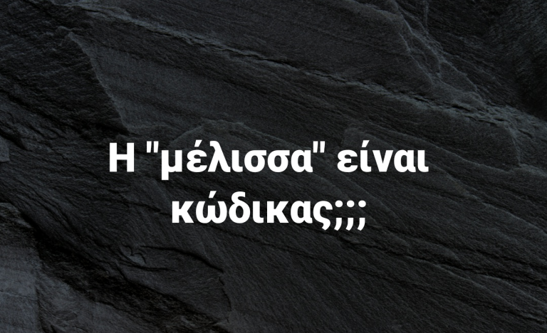 ΜΕΛΛΙΣΟΚΟΜΟΣ ΡΙΧΝΕΙ ΜΕΣΑ ΣΕ 48 ΩΡΕΣ ΤΟΝ “ΚΩΔΙΚΑ ΜΕΛΙΣΣΑ”