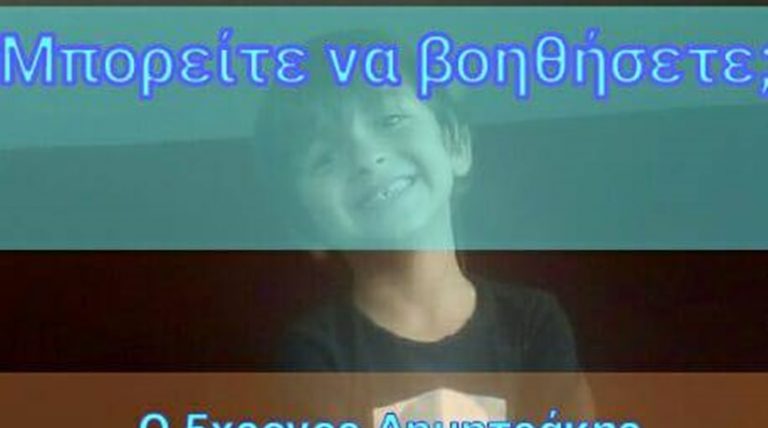 Ο μικρός Δημήτρης από τα Χανιά έχει την ανάγκη όλων μας