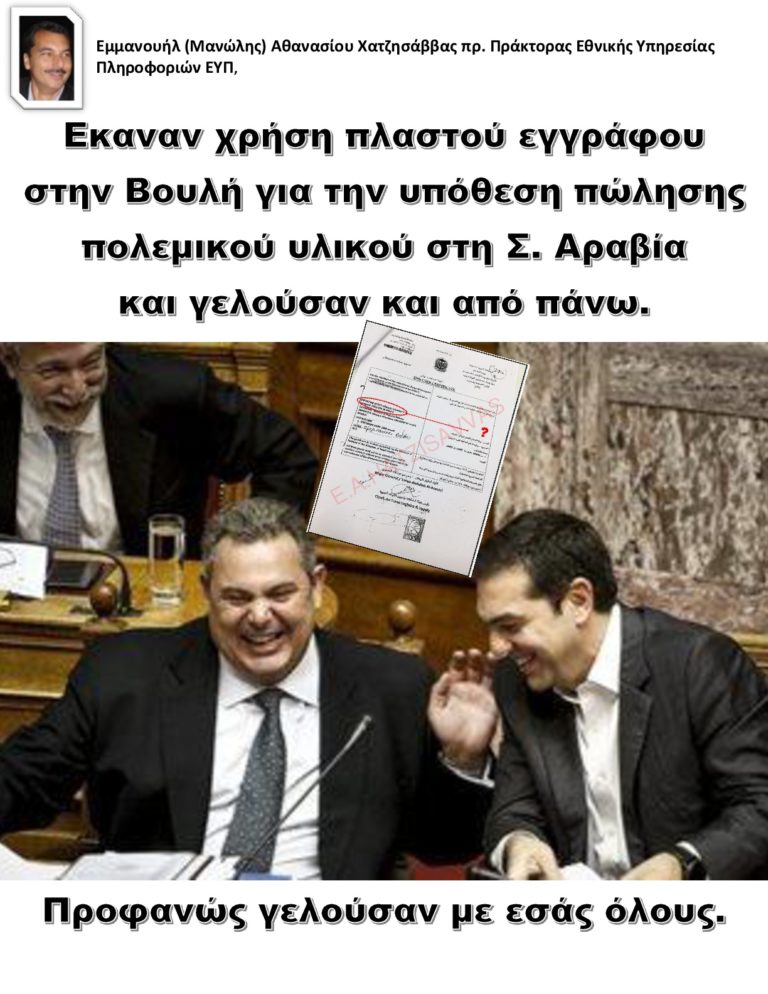 Εκαναν χρήση πλαστού εγγράφου στην Βουλή για την υπόθεση πώλησης πολεμικού υλικού στη Σ. Αραβία και γελούσαν και από πάνω. Προφανώς γελούσαν με εσάς όλους.