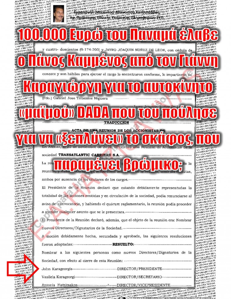 100.000 Ευρώ του Παναμά έλαβε ο Πάνος Καμμένος από τον Γιάννη Καραγιώργη για το αυτοκίνητο «μαϊμού» DADA που του πούλησε για να «ξεπλύνει» το σκάφος, που παραμένει βρώμικο;