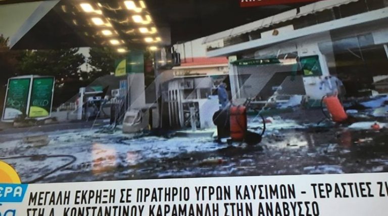 Έκρηξη σε βενζινάδικο στην Ανάβυσσο: «Μου έβαλαν βόμβα» λέει ο πρατηριούχος