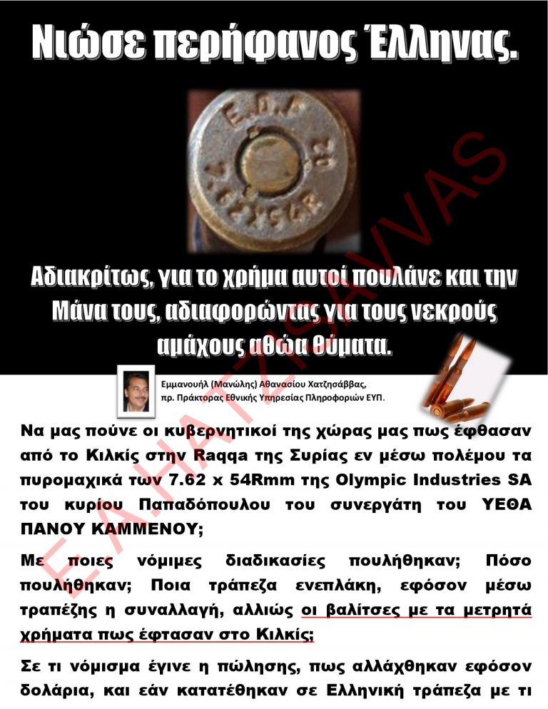Νιώσε περήφανος Έλληνας.  Αδιακρίτως, για το χρήμα αυτοί πουλάνε και την Μάνα τους, αδιαφορώντας για τους νεκρούς αμάχους αθώα θύματα
