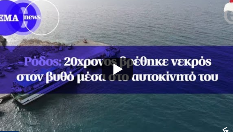 Τραγωδία στη Ρόδο: 20χρονος βρέθηκε νεκρός στον βυθό μέσα στο αυτοκίνητό του