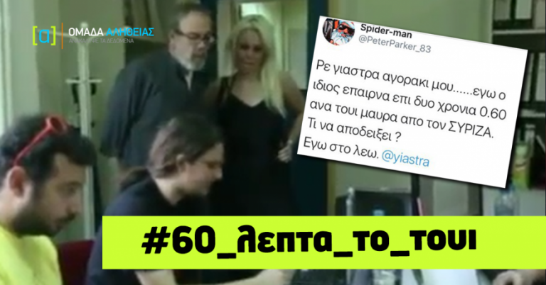 “Επαιρνα 0,60 ευρώ μαύρα ανά tweet από τον ΣΥΡΙΖΑ”