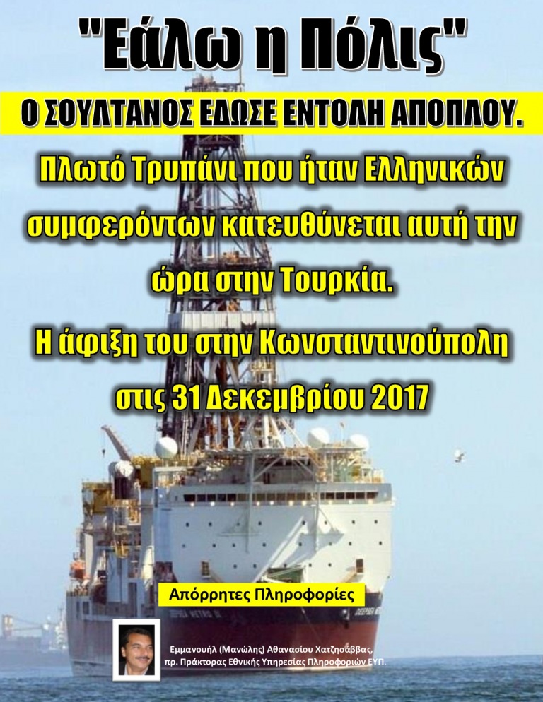 “Εάλω η Πόλις” Ο ΣΟΥΛΤΑΝΟΣ ΕΔΩΣΕ ΕΝΤΟΛΗ ΑΠΟΠΛΟΥ.