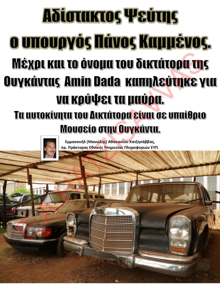 Αδίστακτος Ψεύτης ο υπουργός Πάνος Καμμένος. Μέχρι και το όνομα του δικτάτορα της Ουγκάντας Amin Dada καπηλεύτηκε για να κρύψει τα μαύρα. Τα αυτοκίνητα του Δικτάτορα είναι σε υπαίθριο Μουσείο στην Ουγκάντα