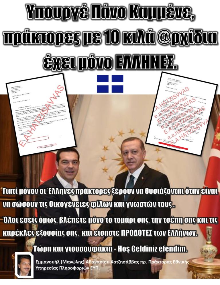 Υπουργέ Πάνο Καμμένε, πράκτορες με 10 κιλά @ρχίδια έχει μόνο ΕΛΛΗΝΕΣ