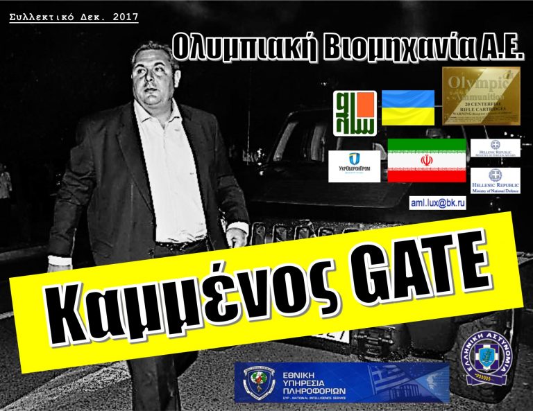 Καμμένος «GATE»  Ολυμπιακή Βιομηχανία Α.Ε.