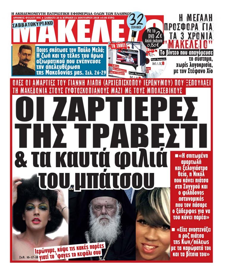 Οι ζαρτιέρες της τραβεστί και τα καυτά φιλιά του μπάτσου.  Γιάννη Λιάπη, είσαι Αρχιεπίσκοπος εσύ ή μαριονέτα;