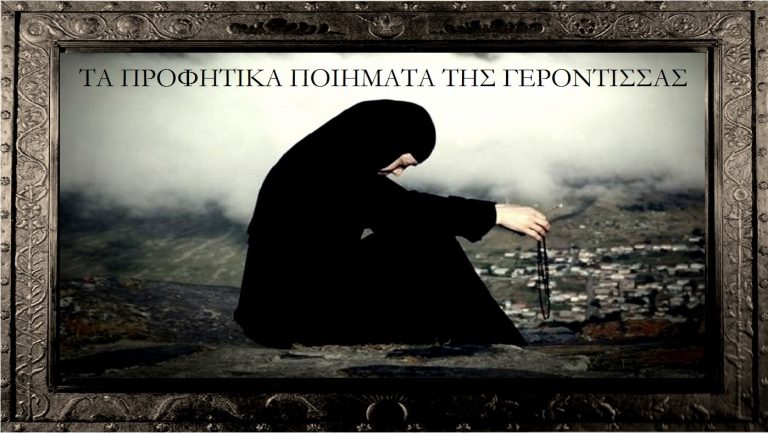 ΠΟΙΗΜΑ ΤΗΣ ΓΕΡΟΝΤΙΣΣΑΣ 27-1-2018 ΕΙΣ ΤΟ ΟΝΟΜΑ ΤΗΣ ΑΓΙΑΣ ΤΡΙΑΔΟΣ