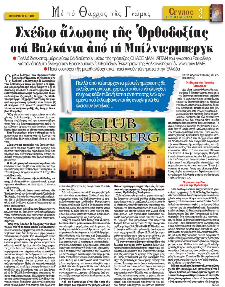 Σχέδιο άλωσης της Ορθοδοξίας στα Βαλκάνια από τη λέσχη Bilderberg