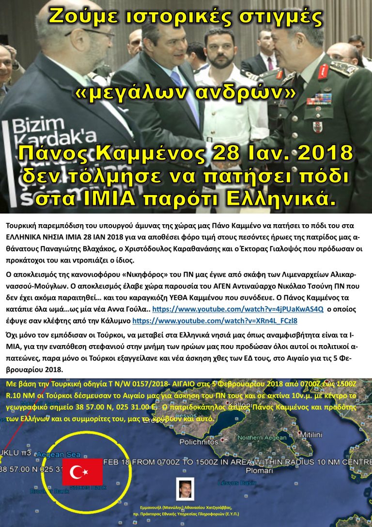 Ζούμε ιστορικές στιγμές «μεγάλων ανδρών» Πάνος Καμμένος 28 Ιαν. 2018 δεν τόλμησε να πατήσει πόδι στα ΙΜΙΑ παρότι Ελληνικά.