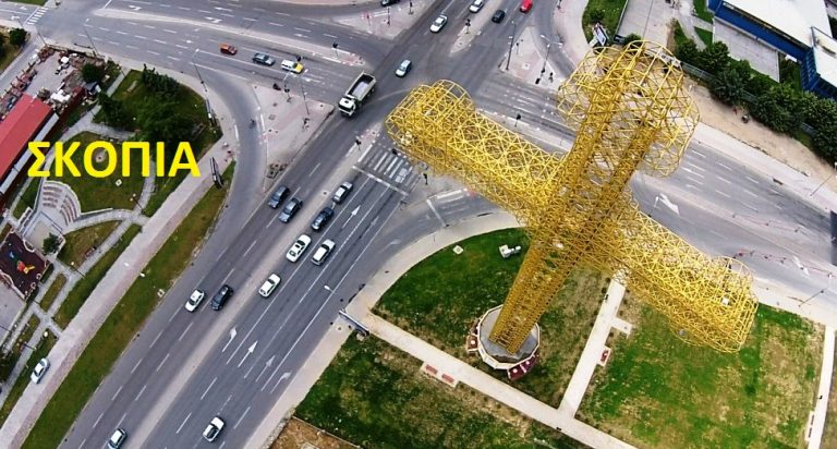 Όσα δεν θέλουν να ξέρουμε για την καθημερινότητα στα Σκόπια