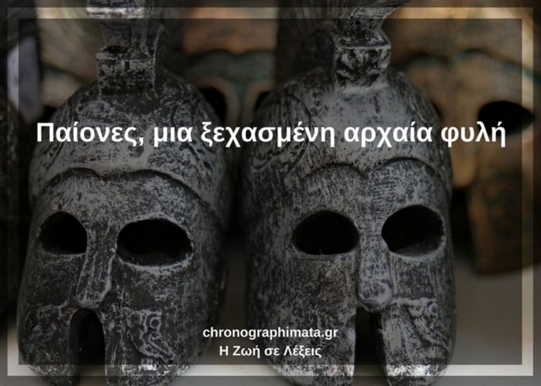 Παίονες, μια ξεχασμένη αρχαία φυλή