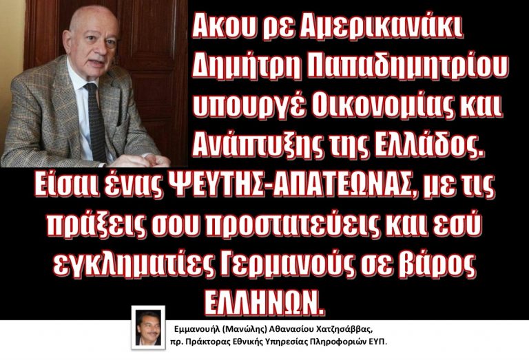 Ακου ρε Αμερικανάκι Δημήτρη Παπαδημητρίου υπουργέ Οικονομίας και Ανάπτυξης της Ελλάδος