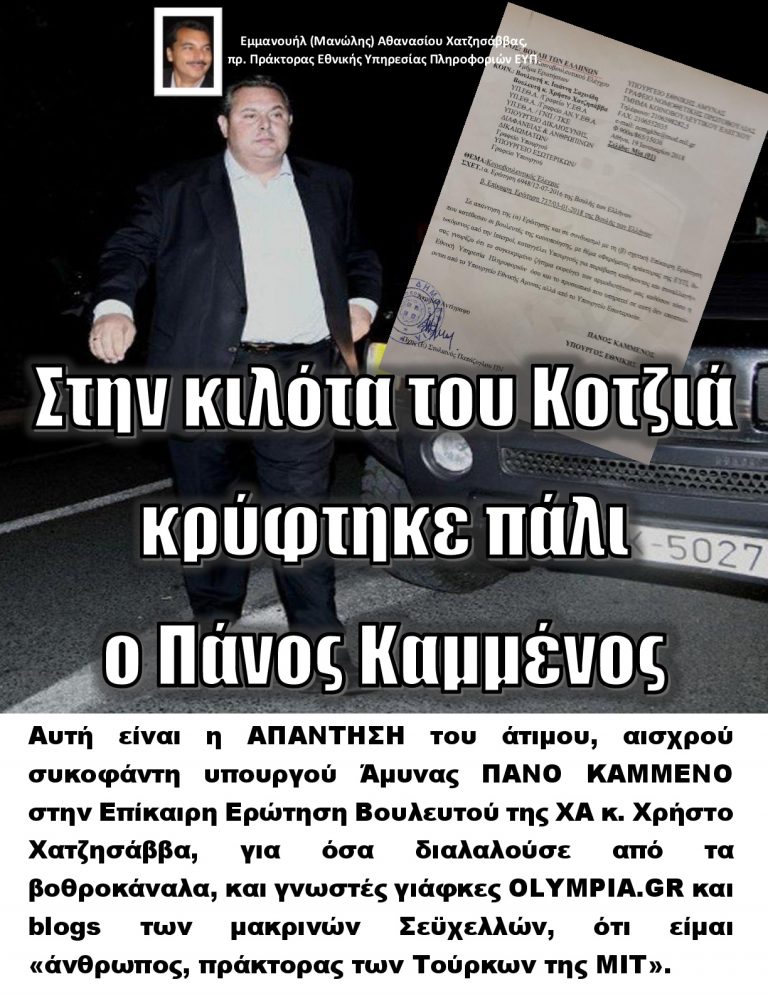 Στην κιλότα του Κοτζιά κρύφτηκε πάλι ο Πάνος Καμμένος