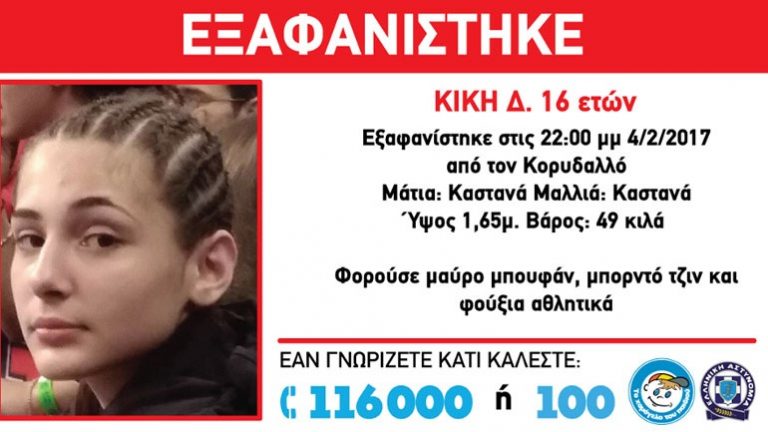 SOS για εξαφάνιση 16χρονης από τον Κορυδαλλό