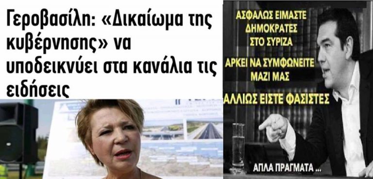 Οπως και να το δεις αυτη η κυβερνηση εχει την δικη της αντιληψη για την Δημοκρατια !!
